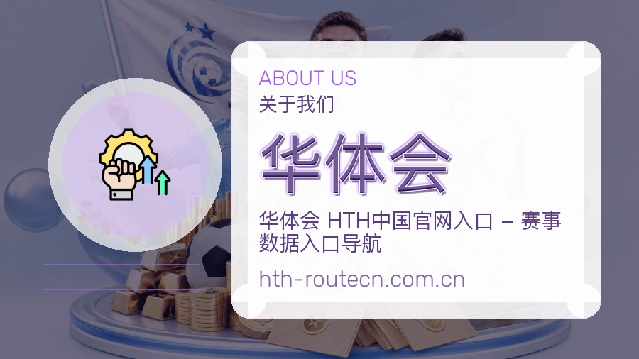 华体会 综合体育服务场景展示