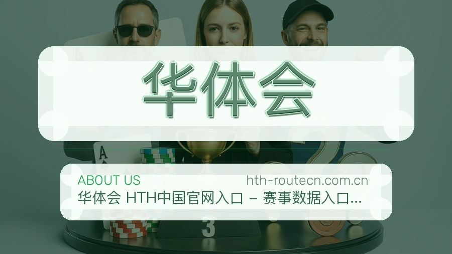 华体会热门运动服务范围